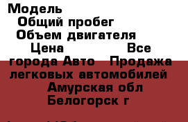  › Модель ­ Hyundai Grand Starex › Общий пробег ­ 180 000 › Объем двигателя ­ 3 › Цена ­ 700 000 - Все города Авто » Продажа легковых автомобилей   . Амурская обл.,Белогорск г.